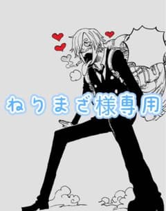 ねりまざ様専用のサムネイル