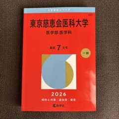 東京慈恵会医科大学(医学部〈医学科〉)2026のサムネイル