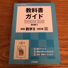 教科書ガイド 啓林版 詳説 数学II[数II 324]のサムネイル