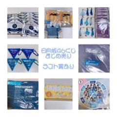 日向坂46くじ　まとめ売りのサムネイル