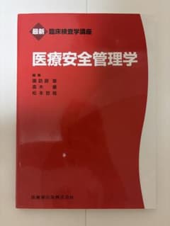 臨床検査学講座　医療安全管理学のサムネイル