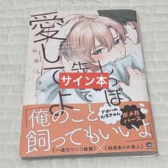 匿名配送】しっぽの先まで愛してよ 山谷しき サイン本 未読 - メルカリ