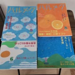 ハルメク2021年6~9月号のサムネイル