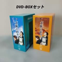 太陽に向かって DVD-BOX1.2セット - メルカリ