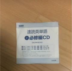 改訂第6版  速読英単語 必修編 CDのサムネイル
