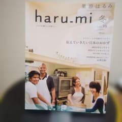 haru.mi 冬 vol.10 2009 栗原はるみ　2009年カレンダー付きのサムネイル