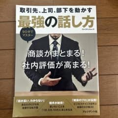 取引先、上司、部下を動かす 最強の話し方のサムネイル