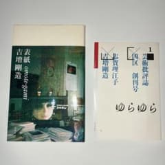 詩集 「表紙」 吉増剛造 & 芸術批評誌 「凶区」 創刊号 志賀理江子 石田尚志 詩集 吉増剛造 表紙& 芸術批評誌 凶区 創刊号 志賀理江子 石田