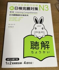 日本語総まとめ N3 聴解(新日検完勝対策 N3 繁體字版）のサムネイル