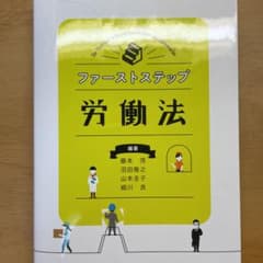 ファーストステップ労働法のサムネイル