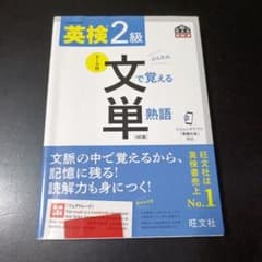 英検2級 文で覚える単熟語 4訂版のサムネイル