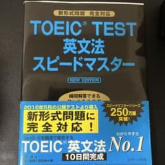 TOEIC TEST 英文法 スピードマスター NEW EDITIONのサムネイル