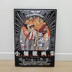 小畑健 画集 blanc et noir 初版 美品 - メルカリ