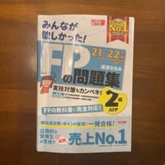2021―2022年版 みんなが欲しかった! FPの問題集2級・AFPのサムネイル