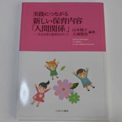 実践につながる新しい保育内容「人間関係」のサムネイル
