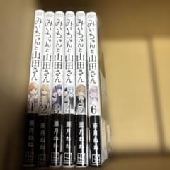 みいちゃんと山田さん 1～6巻 全巻セットのサムネイル