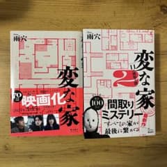 変な家のサムネイル