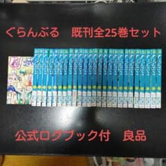 公式ログブック付き】ぐらんぶる 1-25巻 既刊全巻セット - メルカリ