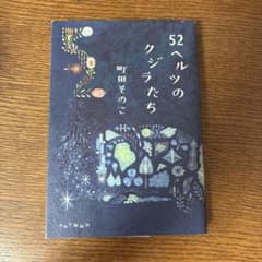 52ヘルツのクジラたちのサムネイル