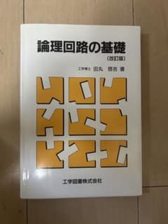 論理回路の基礎のサムネイル