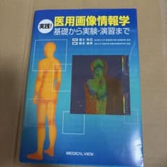 実践！医用画像情報学 基礎から実験・演習までのサムネイル