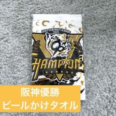 阪神タイガース セ・リーグ優勝記念ビールかけバスタオル2枚セット！ 阪神タイガース セ・リーグ優勝記念ビールかけバスタオル2枚