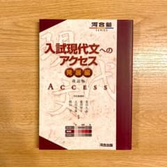 入試現代文へのアクセス 発展編のサムネイル
