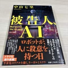 被告人、AI 中山七里のサムネイル