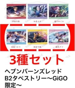 新品未使用 3種セットA ヘブンバーンズレッド×GiGO B2タペストリー