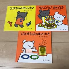 こぐまちゃん絵本3冊　たんじょうびおめでとう　しろくまちゃんのほっとけーき　他のサムネイル