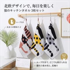 キッチンタオル 3枚セット 猫柄 北欧風 吸水 ループ付 手拭き 食器拭き 雑貨のサムネイル