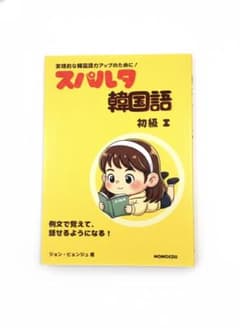 スパルタ韓国語初級I &韓国語丸暗記初級Iセット(値下げ依頼NO)4冊 スパルタ韓国語初級I &韓国語丸暗記初級Iセット(値下げ依頼NO)4冊
