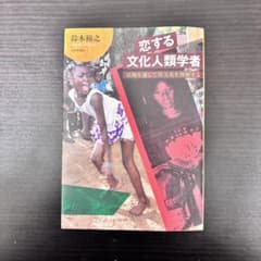 恋する文化人類学者 鈴木裕之のサムネイル