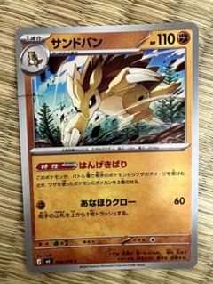 ポケモンカード サンドパンのサムネイル