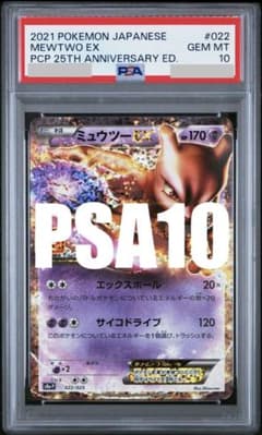 PSA10】ミュウツーEX 022/025 S8A-P 25周年記念 - メルカリ