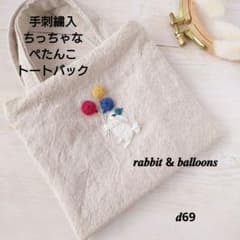 【完売】手刺繍入ちっちゃなぺたんこトートバック【うさこと風船】 手刺繍入ちっちゃなぺたんこトートバック【うさこと風船】 - メルカリ