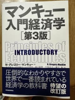 東洋経済新報社 : マンキュー入門経済学【第3版】のサムネイル