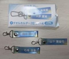 日向坂46くじ タオルホルダー 3個セットのサムネイル