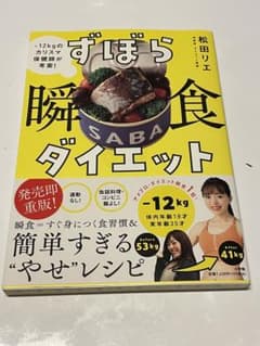 ずぼら瞬食ダイエット : -12kgのカリスマ保健師が考案!のサムネイル