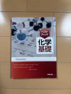 ベストフィット化学基礎のサムネイル