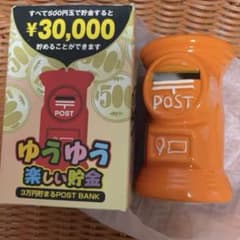 郵便局 丸型ポスト貯金箱 3万円貯金のサムネイル