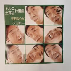 小沢昭一 土耳古行進曲 明日の心だ EPレコードのサムネイル