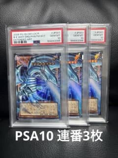 PSA10】連番3枚 白き幻獣-青眼の白龍 オーバーフレーム ウルトラレア