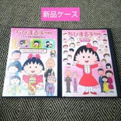 ちびまる子ちゃん／わたしの生まれた日 さくらももこスペシャル DVD 2