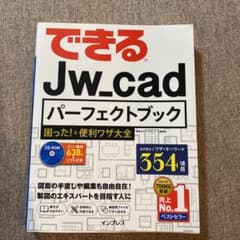 できるJw_cadパーフェクトブック 困った!&便利ワザ大全のサムネイル