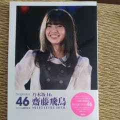 【ひでやん様専用】乃木坂46 齋藤飛鳥 アイドル研究会4冊のサムネイル