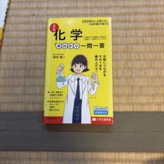 大学合格新書 改訂版 化学早わかり 一問一答のサムネイル