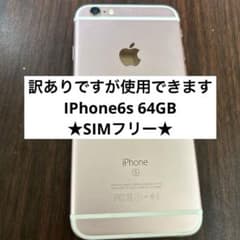 【動作確認済み】IPhone6s/本体/64GB/ジャンク/SIMフリー/訳ありのサムネイル