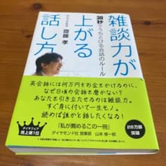雑談力が上がる話し方 : 30秒でうちとける会話のルールのサムネイル
