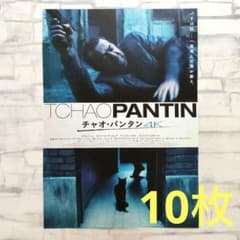 チャオ・パンタン4K チラシ フライヤー 10枚セット - メルカリ